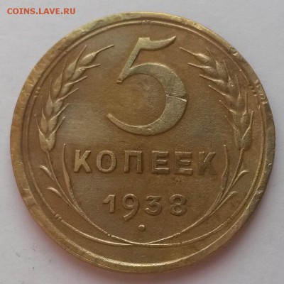 5 копеек 1938г.!!! до 12.02.  22:00 - 20160207_114200