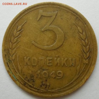 3 копейки 1949 г. Федорин №96? - SAM_6952.JPG