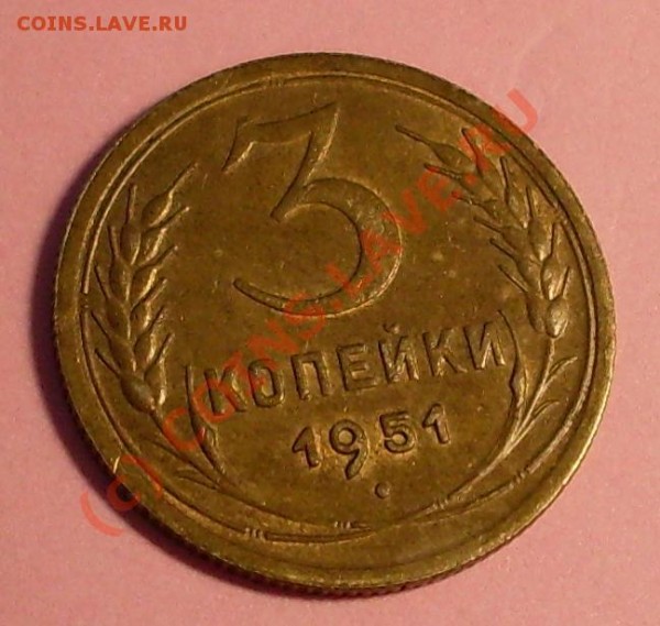 оцените 3 копейки 1951 - 19511111.JPG