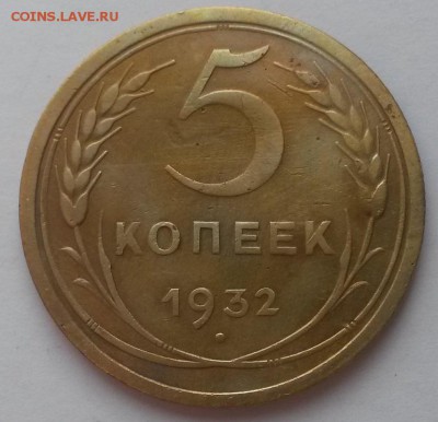 5 копеек 1932г. до 12.02  22:00 - 20160207_114619