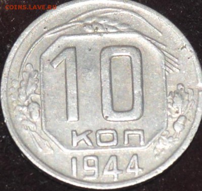 10 копеек 1944 - DSC_0947.JPG
