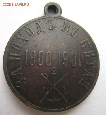 За поход в Китай 1900-1901 - бронза. 09-02-2016 в 22-00 - IMG_4087.JPG