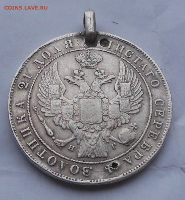 Рубль 1833 г.с подвеса. - DSCN5646.JPG