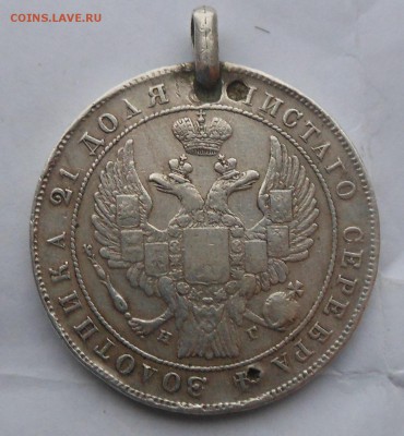Рубль 1833 г.с подвеса. - DSCN5645.JPG