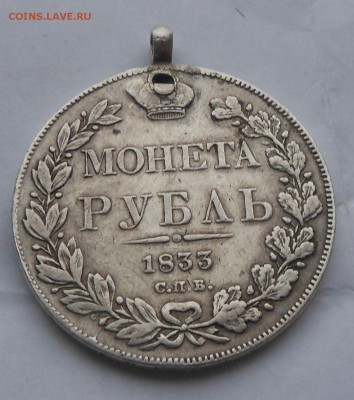 Рубль 1833 г.с подвеса. - DSCN5644.JPG