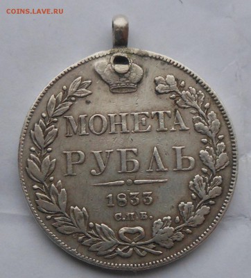 Рубль 1833 г.с подвеса. - DSCN5643.JPG