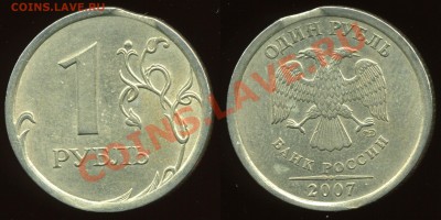 1 рубль 2007 спмд. Выкус. - img454x
