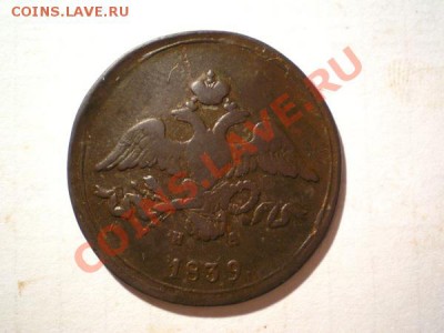 2 копейки 1839 ЕМ НА до 11.10.10. в 22.00 - PA030032.1