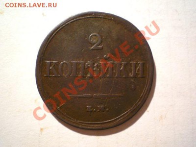 2 копейки 1839 ЕМ НА до 11.10.10. в 22.00 - PA030031.1