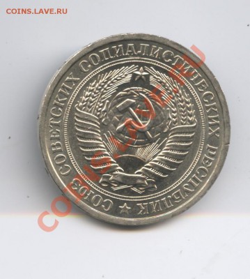 1 рубль 1976 года.До 11 октября 2010г.До 22-01 по МСК - Изображение 1085