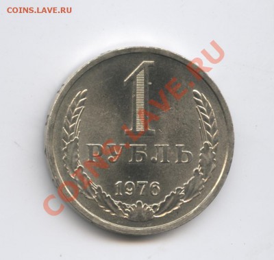 1 рубль 1976 года.До 11 октября 2010г.До 22-01 по МСК - Изображение 1084
