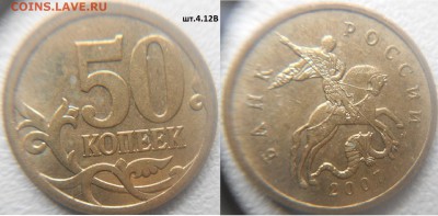 50 коп 05,07,08 Нечсатые разновиды 7 монет. до.09.02.16 - 50к07.шт.4.12В.JPG