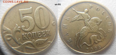 50 коп 05,07,08 Нечсатые разновиды 7 монет. до.09.02.16 - 50к05. шт.В1.JPG