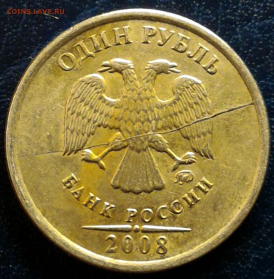 1 рубль 2008 ММД полный раскол аверса. До 22-00 11.02.2016г. - 1 рубль 2008 ммд полный раскол аверс