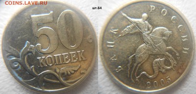 50 коп 05,07,08 Нечсатые разновиды 7 монет. до.09.02.16 - 50к05. шт.Б4.JPG