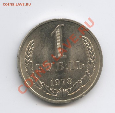 1 рубль 1978 года.До 11 октября 2010г.До 22-01 по МСК - Изображение 1088