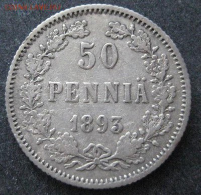 50 пенни 1893, Русская Финляндия, до 22.00 10.02. - IMG_7256.JPG