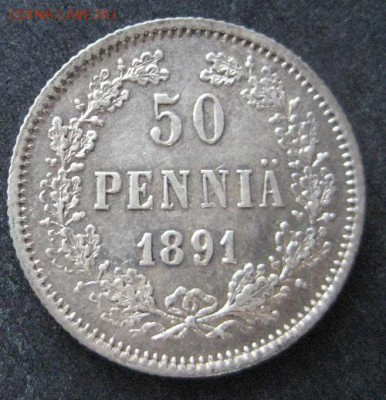 50 пенни 1891, Русская Финляндия, до 22.00 10.02. - IMG_7260.JPG