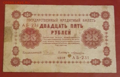 25 рублей 1918. До 12.02.2016 в 22.00 - 20160207_174131-1