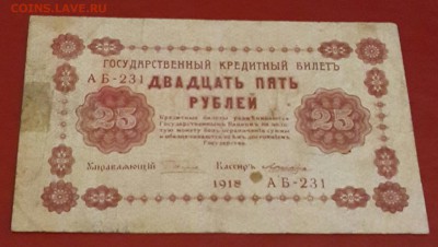25 рублей 1918. До 12.02.2016 в 22.00 - 20160207_174153-1