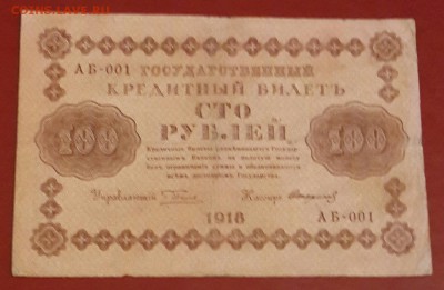 100 рублей 1918. до 12.02.2016 - 20160207_174243-1