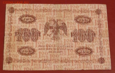 100 рублей 1918. до 12.02.2016 - 20160207_174253-1