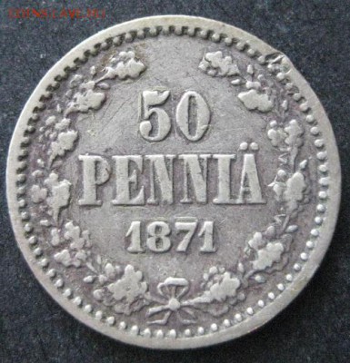 50 пенни 1871 , Русская Финляндия, до 22.00 10.02. - IMG_7270.JPG