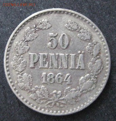 50 пенни 1864 , Русская Финляндия, до 22.00 10.02. - IMG_7280.JPG