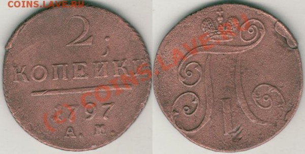 2 коп 1797 ам - до 13.02 - 2k-1797am