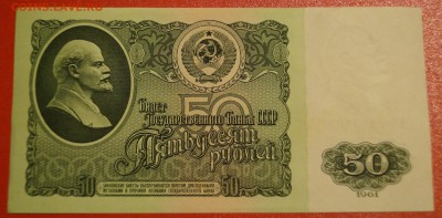 50 рублей 1961 год aUNC до 11 февраля - DSC05848