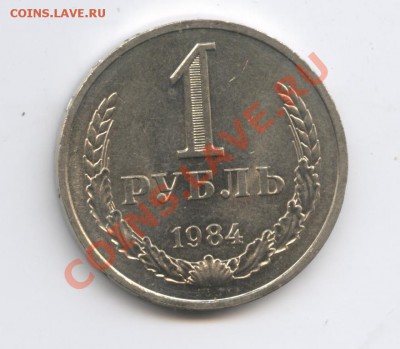 1 рубль 1984 года.До 11 октября 2010г.До 22-01 по МСК - Изображение 1090