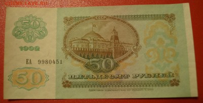 50 рублей 1992 год aUNC - UNC до 11 февраля - DSC05855