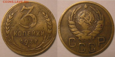 3 копейки 1937 г. Ф-44 (А-шка)! - до 11.02.16. 22-00мск - P1010022