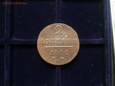 Копейка 1801 ЕМ и 2 копейки 1800 ЕМ до 10.02.16 - image