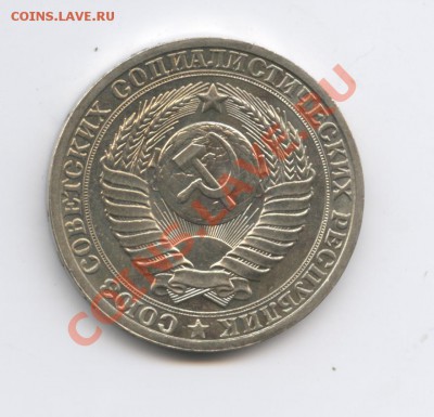 1 рубль 1985 года.До 11 октября 2010г.До 22-01 по МСК - Изображение 1093
