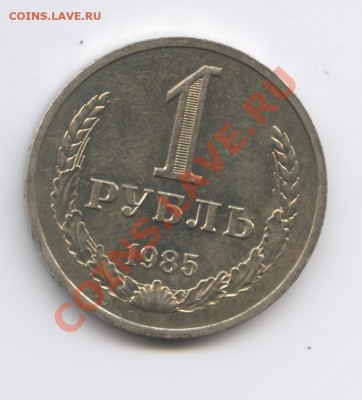 1 рубль 1985 года.До 11 октября 2010г.До 22-01 по МСК - Изображение 1092