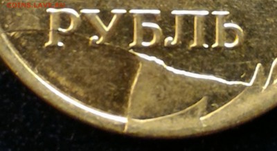 Полные расколы на рублях , включая Знак рубля! 5 шт До 11.02 - 1 рубль 2011 полный раскол
