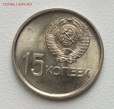 15копеек 1967г UNC - 13.02.16г. - Изображение 256