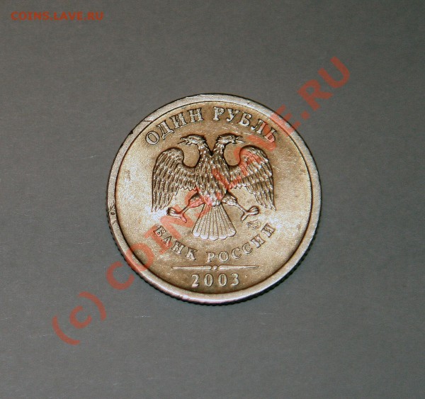 1 рубль 2003г - Рубль 03(2)