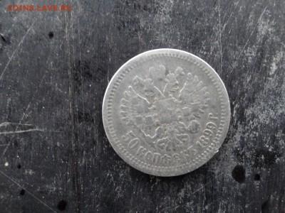 50 копеек 1899 года буквы А.Г окончание 07.02.16 в 21.00 - 50 копеек 1899 (2).JPG