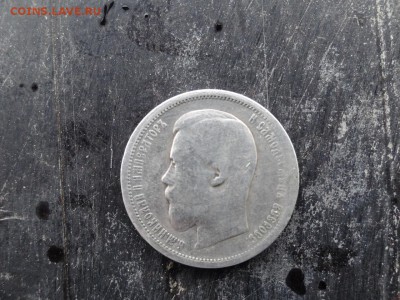50 копеек 1899 года буквы А.Г окончание 07.02.16 в 21.00 - 50 копеек 1899.JPG
