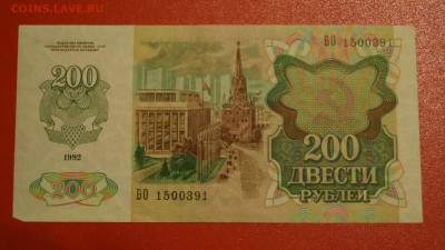 200 рублей 1992 год До 11 февраля - DSC05853