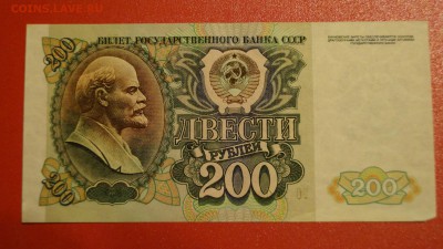 200 рублей 1992 год До 11 февраля - DSC05854