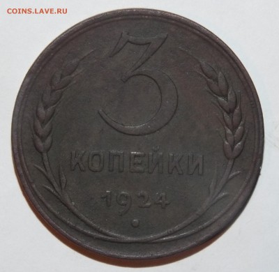 3 копейки 1924 года. ОЧЕНЬ ХОРОШАЯ!!! - DSCF3220