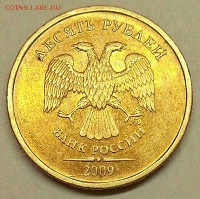 10 рублей 2009 г. Полный раскол - № 444 А