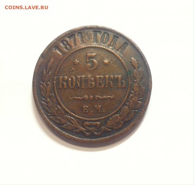 5 копеек 1871ем до 13.02.16г. - 571.JPG