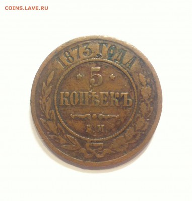5 копеек 1873ем до 13.02.16г. - 573.JPG
