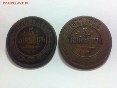 5 копеек 1874ем , 1875ем до 13.02.16г. - 575.JPG