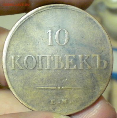 10 копеек 1834 ем неплохие! - 10коп1934рев