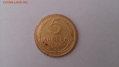 5 копеек 1936 - DSC_0013.JPG